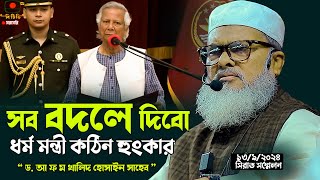 সব বদলে দিবো ! ধর্ম মন্ত্রী  ড. আ ফ ম খালিদ হোসাইন সাহেব। ১৩/৯/২০২৪  সিরাত সম্মেলন