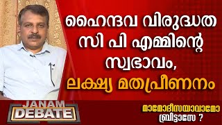 ഹൈന്ദവ വിരുദ്ധത സി പി എമ്മിൻ്റെ സ്വഭാവം, ലക്ഷ്യ മതപ്രീണനം: ആര്‍ വി ബാബു | DEBATE