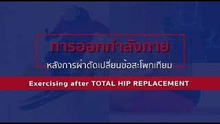 Hip2 การออกกำลังกายหลังการผ่าตัดเปลี่ยนข้อสะโพกเทียม (Final)