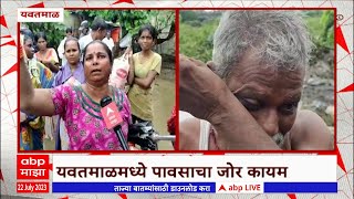 Yavatmal Rain Update : यवतमाळमध्ये जोरदार पाऊस, भिंत पडून एका महिलेचा मृत्यू : ABP Majha