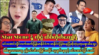 မင်းအောင်လှိုင်က ကြောက်နေတာလား ခြောက်နေတာလားလို့ ပုတုမ ရာသီသွေး မေး..