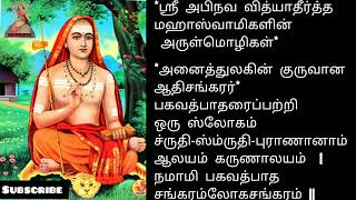 அனைத்துலகின் குருவான ஆதிசங்கரர் பகவத்பாதர் பற்றி ஒரு ஸ்லோகம்@Bhumadevi #trending#sankararjayanthi