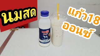 นมสดแก้ว18ออนซ์/ชงกาแฟง่ายๆสไตล์มาดามเปิ้ล