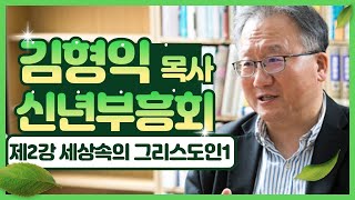 세상 속의 그리스도인 2. 두 나라 시민의 정체성(Сущность двойного гражданств)