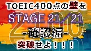 【確認編】TOEIC 400点 突破の英単語 全2100語【STAGE 21／21】