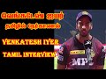 Venkatesh Iyer Tamil Speech | Tamil Interview Venkatesh Iyer