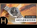 Grand Seiko 44GS週年新款搶先看！高振頻Hi-beat GMT SBGJ255、SBGJ253【GS Talks】feat. 鐘錶藏家Joe Chiang