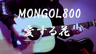 MONGOL800 　愛する花　（1/ｆゆらぎ・1/f fluctuation）