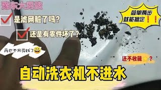 自动洗衣机不进水，不一定有零件坏，先检查这里能省百元