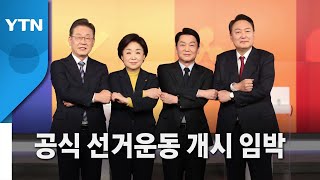 [영상] 공식 선거운동 개시 임박 / YTN