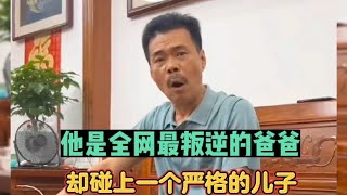 他是全網最叛逆的爸爸，卻碰上一個嚴格的兒子，真是一代降一代！ #小說 #漫畫 #漫畫小說 #AI #動漫解說