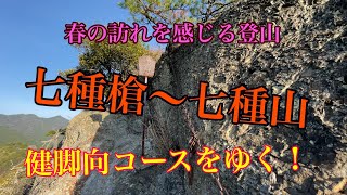 神崎郡福崎町【七種槍〜七種山】春の訪れを感じる登山！