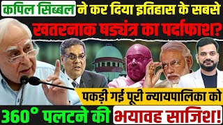 पूर्व CJI Sanjiv Khanna को लेकर Kapil Sibal के गंभीर सवाल! Supreme court chief justice cji BR Gavai