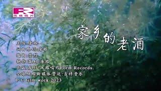 唐格 - 家乡的老酒【Official 官方MV】