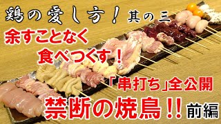 第三弾　前編【禁断の焼鶏　串打ち編】鶏の愛し方！