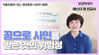 [기름부음이 있는 '영성훈련' 시리즈(59)] 꿈 해석! 꿈으로 사인을 받는 것의 위험성, 내가 꾼 꿈 해석하는 방법 I 에스더권 선교사