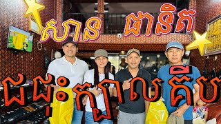 លោកសាន ផានិត ថាស្បៃកជេីងoriginalហិតអត់មានខ្លិនទេ