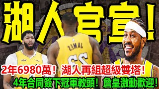 湖人官宣！2年6980萬！湖人再組超級雙塔！4年合同簽下冠軍教頭！詹皇激動歡迎！#球邪皇