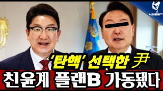 [심층분석] -  탄핵 선택한 윤석열 \