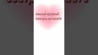 #в_р_е_к_о_м_е_н_д_а_ц_и_и  ♡♡♡ отправь это сестре ♡♥︎♡♥︎♡♥︎♡♥︎♡♥︎♡♥︎♡