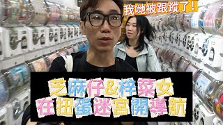 在深水埗扭蛋迷宮開導航！芝麻仔\u0026梓菜女被跟蹤！ │沒有中年好聲音的梓菜女香港遊記 │#現在就知了 #中年好聲音2 #旅遊 #香港 #芝麻仔 #梓菜女 #旅行 #深水埗 #街拍 #扭蛋機 #夾公仔