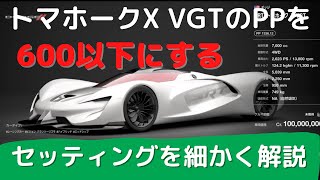 【GT7】急げ!!!修正間近!!　PP600以下のトマホーク X VGTセッティング【ver.1.11】【グランツーリスモ7】