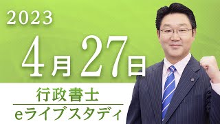 【行政書士】eライブスタディ＜行政法＞2023.4.27