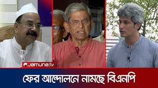 ফের রাজপথে আন্দোলনে নামছে বিএনপি | BNP Andolon News | BD Politics | Jamuna TV
