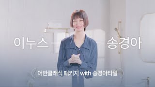 [이누스 X 송경아] 송경아타일을 담은 어반클래식 패키지를 만나보세요