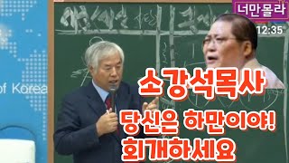 소강석목사 당신은 하만이야!갈라치기하는 죽어,회개하세요,,,,,12월 18일