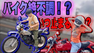 【バイク不調】エルシノアいつ止まるのかドキドキツーリング【モトブログ】mt125 GB250