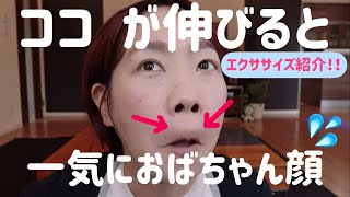 最近鼻の下が伸びてきた！？放っておく とどんどん伸びて一気におばちゃん顔だよ！！人中短縮エクササイズを紹介！！