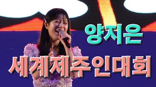 양지은 세계제주인대회 축하무대 [4K FULL] I 굽이굽이 찔레꽂 18세순이 묻지마세요 [2023년10월6일]