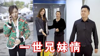 妹妹不聽哥哥勸阻，執意嫁給窮光蛋，沒想到多年後過得併不如意#短劇#情景劇#小劇場