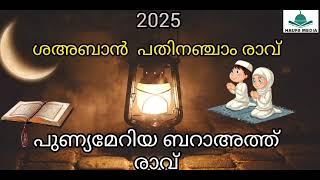 ബറാഅത്ത് രാവ്/ശഅബാൻ 15-ാം രാവ് പുണ്യമേറിയ ബറാഅത്ത് രാവ് #2025