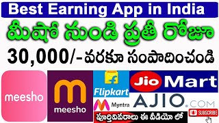 How to Make Money in Meesho App Telugu || మీ మొబైల్ ఫోన్ లో నెల కు రూ 30000/- వరకు సంపాదించండి.