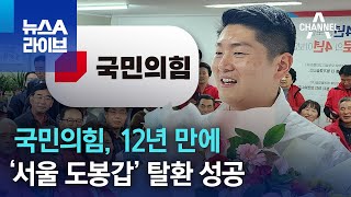 국민의힘, 12년 만에 ‘서울 도봉갑’ 탈환 성공 | 뉴스A 라이브