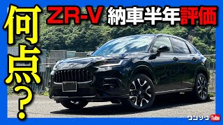 【オススメ度は何点?!】ホンダZR-V納車半年の内装･走り･燃費･シート･収納など5項目採点!! 腰痛問題はどうなった? | HONDA ZRV e:HEV Z 4WD 2023