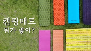 [리뷰] 캠핑 매트 처음 구매하는 초보 캠퍼가 보면 좋은 영상 / 솔로 캠퍼의 장비 추천