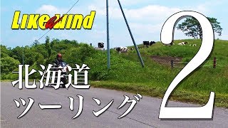 ホンダ CB1300SBで行く！北海道ツーリングvol.2【Like a wind】