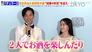 『バチェラー3』友永真也＆岩間恵夫妻、結婚4年目を迎え“幸せオーラ全開”「2人でお酒を楽しんでます」　『THE NIKKA WHISKY TOKYO』オープニングパーティー