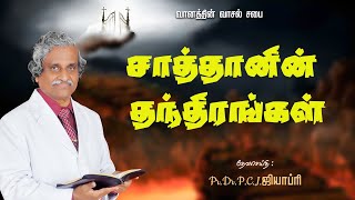 சாத்தானின் தந்திரங்கள் - Msg BY Pr.Dr.P.C.J.GEOFFREY - TAMIL CHRISTIAN MESSAGE.