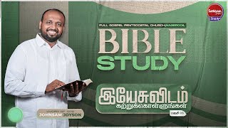 இயேசுவிடம் கற்றுக்கொள்ளுங்கள் (Part-28) | BIBLE STUDY | JOHNSAM JOYSON | DAVIDSAM JOYSON