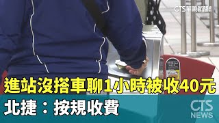 進站「沒搭車」聊1小時被收40元槓站務員　北捷：按規收費｜華視新聞 20250205 @CtsTw