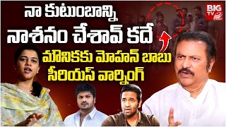 నా గుండెల మీద తన్నావు రా ..  | Mohan Babu Serious Warning To Bhuma Mounika Reddy \u0026 Manchu Manoj