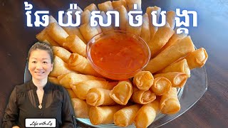 របៀបធ្វើបង្គារុំ || Shrimp Rolls || Life with LY