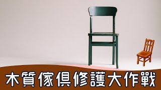 【大掃除懶人包】輕鬆清潔木傢俱 乾淨方便不留痕