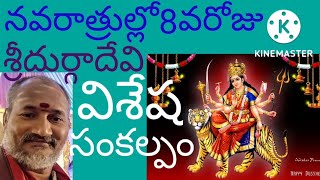 దుర్గాష్టమి రోజున విశేష సంకల్పం ఇలా చెప్పుకోండి