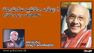 මහාචාර්ය සුචරිත ගම්ලත් අවමංගල්‍ය දේශනය - මහාචාර්ය කාලෝ ෆොන්සේකා