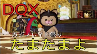 DQX【４種類クリア方法】